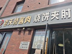 -老天桥酱肉烧饼夹肘子(天桥店)