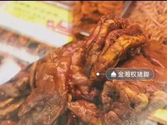 金牌酱猪手-金湘权老长沙酱板鸭(印象汇步行街店)