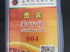 -苏州外国语学校