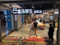 -盒马鲜生(曜一城店)