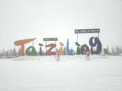 -太子岭滑雪场