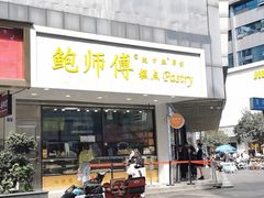 -鲍师傅糕点(春熙路店)