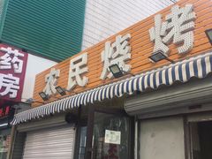 -农民烧烤(延边社区店)