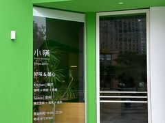 -小满Grainkitchen(滨江商业广场店)