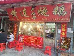 门面-黄连大头华烧鹅店(大良店)