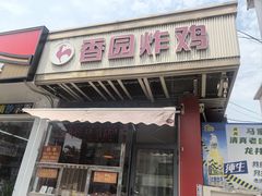 -香园炸鸡(鞍山西道店)
