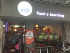 门面-元氏钵仔糕(北京路店)