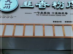 门面-吴一川韭香粉皮(丽香苑分店)