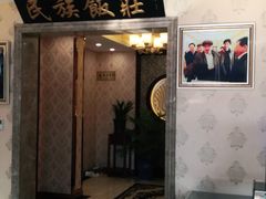 门面-民族饭荘(新华大街店)