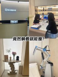 -Fundi张玉珊修身堂·indiba·BTL科技瘦身