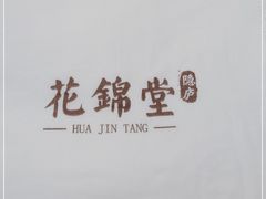 -花锦堂·隐庐