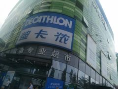 -迪卡侬(大英山店)