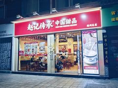 -赵记传承·中国甜品(福州总店)