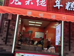 -张果佬年糕卷(科巷店)