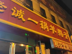 门面-老诚一锅(万年花城店)