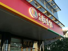 门面-北京稻香村(第三店)