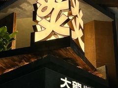 -大龙燚·旷野鲜火锅(广州首店)