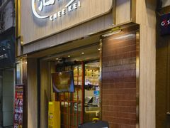 -池记(尖沙咀店)