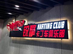 -锐擎卡丁车主题乐园(郊野公园店)