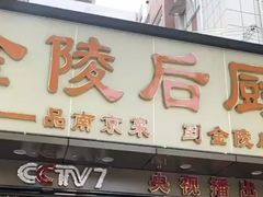 -金陵后厨·南京菜(新街口秣陵路店)