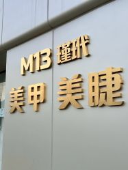 -M13瑾玳•专业美甲美睫