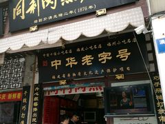 -同利肉燕老铺(澳门路店)