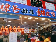 -徐六孃正宗甜皮鸭(张公桥店)