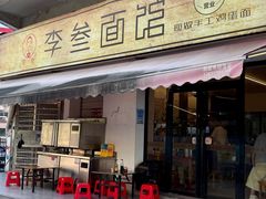 -李叁面馆(妇幼店)