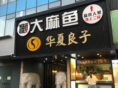 -懒人盐府人家(航天桥店)