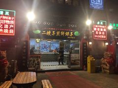 门面-清真·二嫂子煎饼果子(鼓楼旗舰形象店)