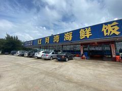 -红月湾海鲜饭店•沙滩海景(双月湾店)