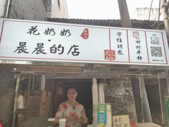 门面-花奶奶酸梅汤·晨晨的店(大皮院西口店)