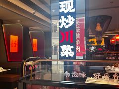 -辛香汇·现炒川菜(城北万象城店)
