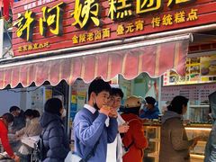 门面-许阿姨糕团店(南京总店)
