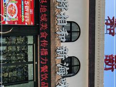 -将相和·海鲜蒸饺大连菜
