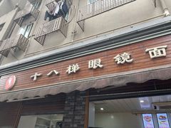 -蒋六十八梯眼镜面(渝中店)