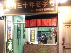 门面-洪福米线(浣纱路店)
