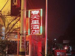 -微山岛春天里酒家