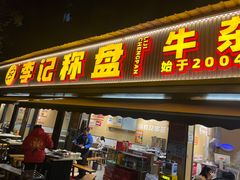 -李记称盘牛杂串串(广厦店)