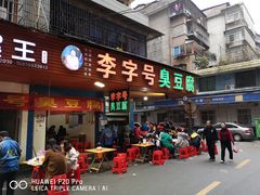 门面-李字号臭豆腐(总店)