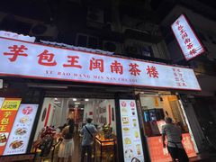 -芋包王闽南茶楼(八市店)