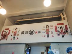 -黄潇洒老火锅(九眼桥宏济巷店)