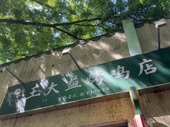 -大益烤鸡