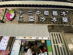 -十二中草莓冰·红豆沙冰屋(十二中店)