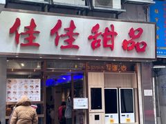 -佳佳甜品(寧波街總店)
