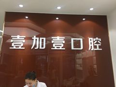 -宁波壹加壹口腔·矫正种植中心