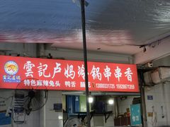 -雲记卢妈冷锅串串(中道街总店)