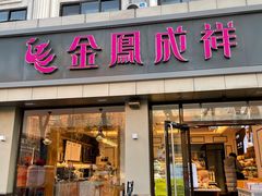 门面-金凤成祥(花园路店)