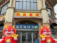 -碧海银沙海鲜餐厅(恒大海上威尼斯店)