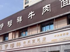 -伊穆祥牛肉面总店·清真
